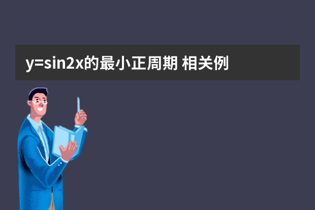 y=sin2x的最小正周期 相关例题解答